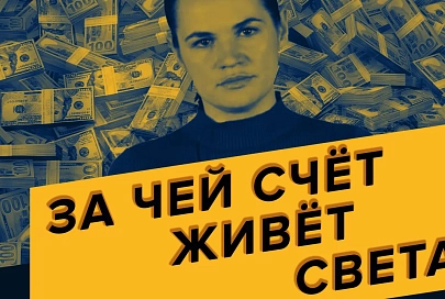 ПравдаБлог. Тихановская сделала шокирующее признание о своих доходах